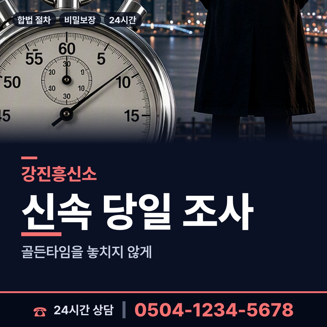 강진 강진읍 흥신소 상담 안내